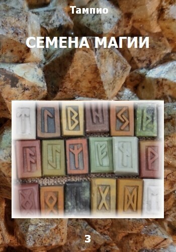 Семена магии - 3 (СИ)