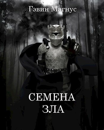Семена Зла (СИ)