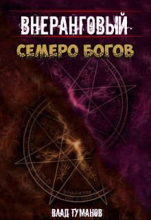 Семеро богов (СИ)