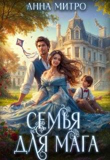 Семья для мага (СИ)