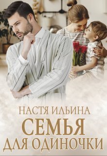 Семья для Одиночки (СИ)