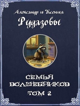 Семья волшебников. Том 2 (СИ)