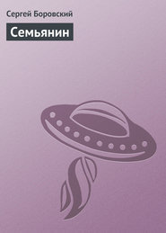 Семьянин (СИ)