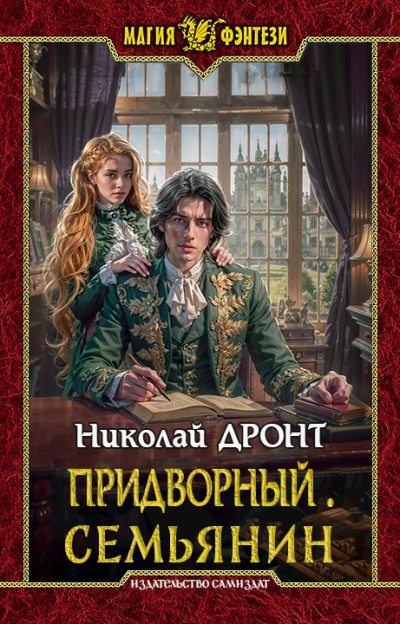 Семьянин [СИ]