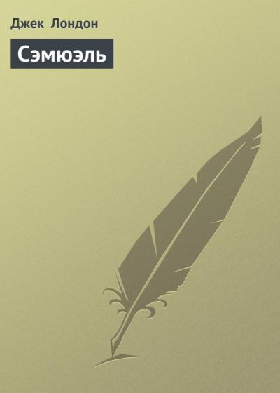Сэмюэль