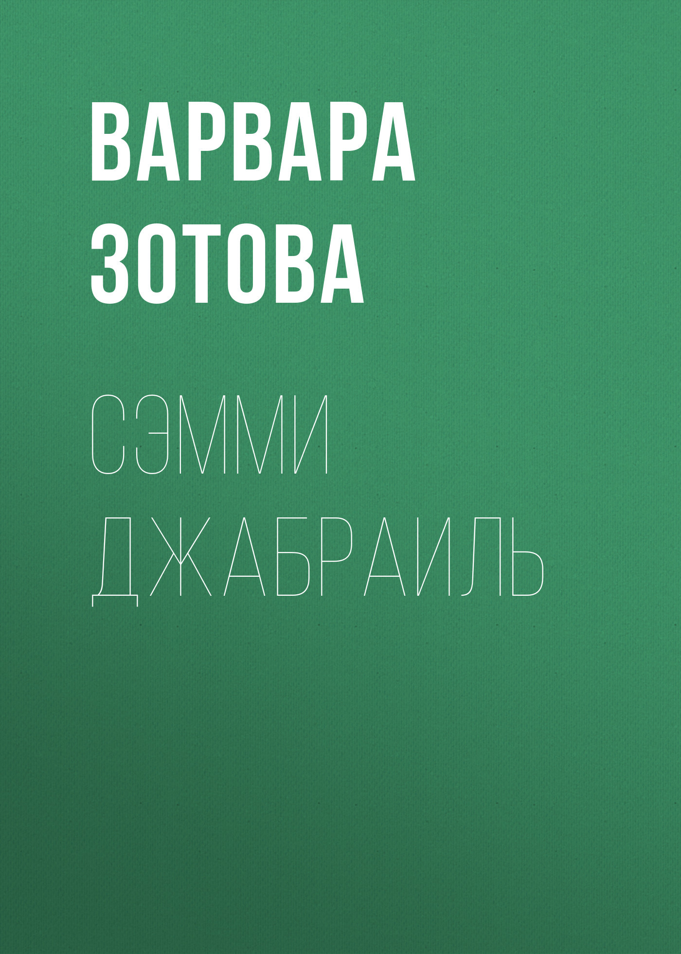 Сэмми Джабраиль