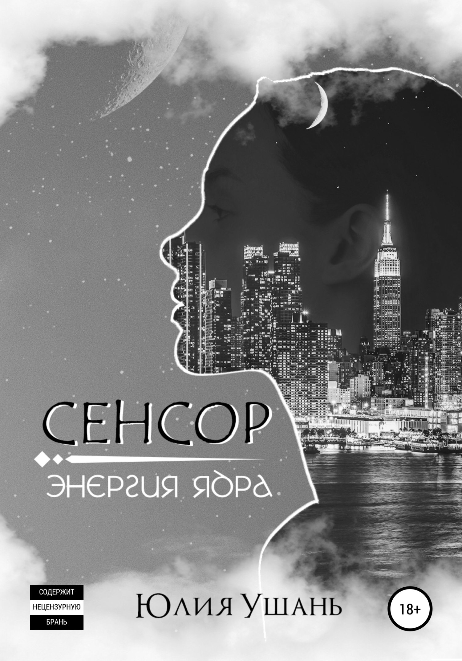 Сенсор. Энергия ядра