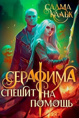 Серафима спешит на помощь (СИ)