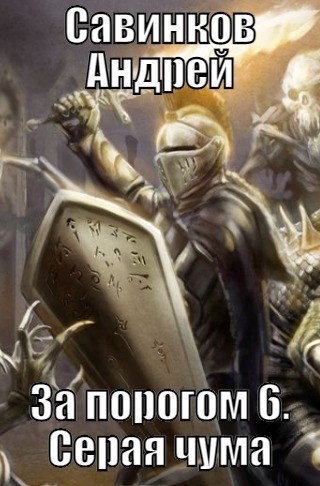 Серая чума (СИ)