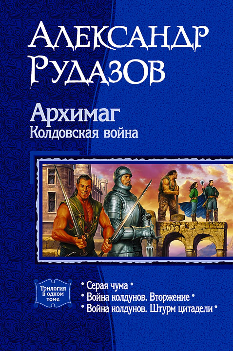 Серая Чума; Война колдунов. Вторжение; Война колдунов. Штурм цитадели
