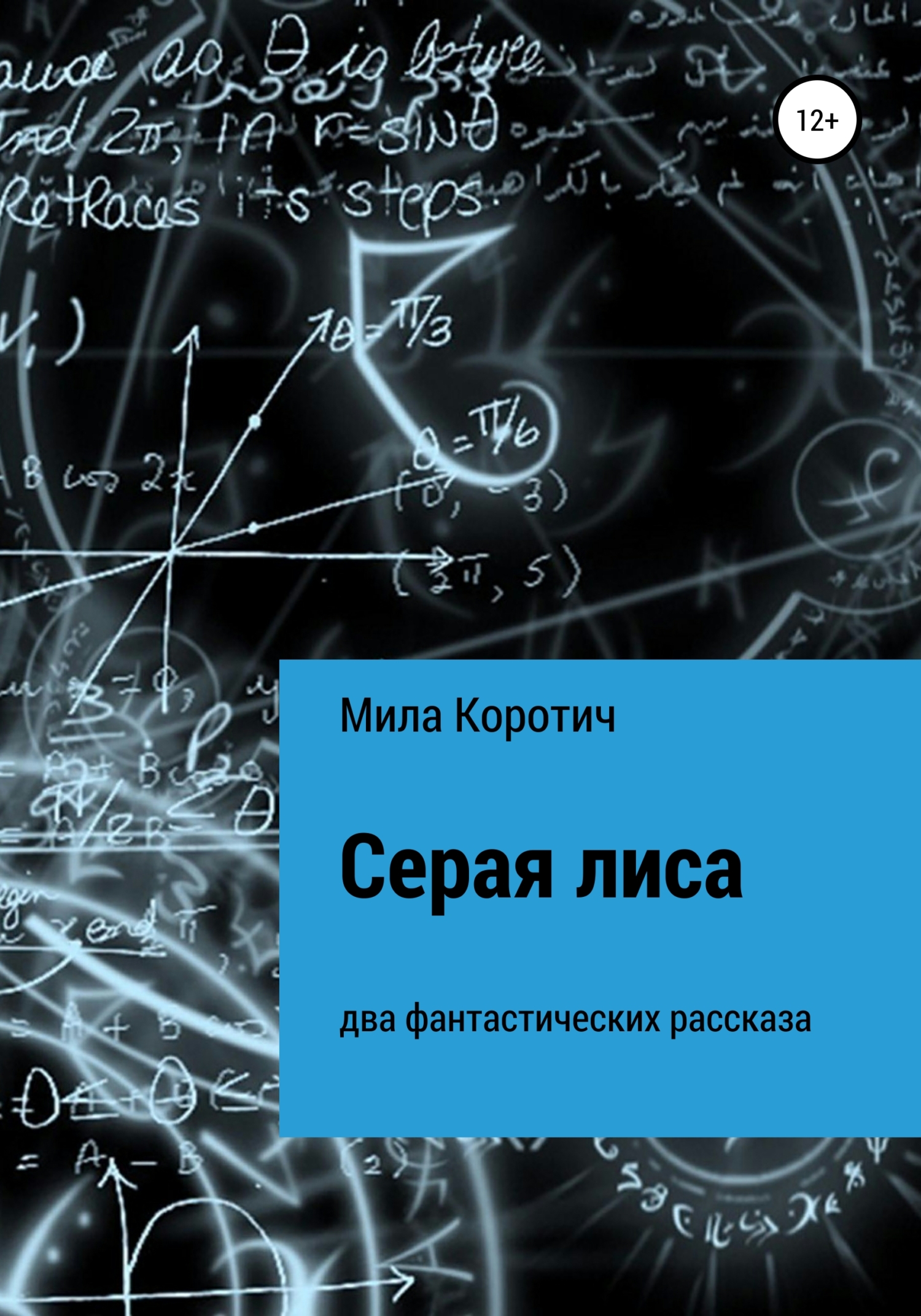 Серая лиса