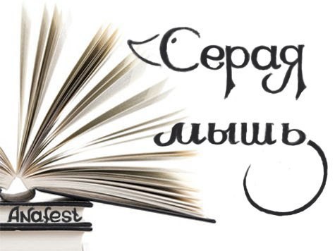 Серая мышь (СИ)