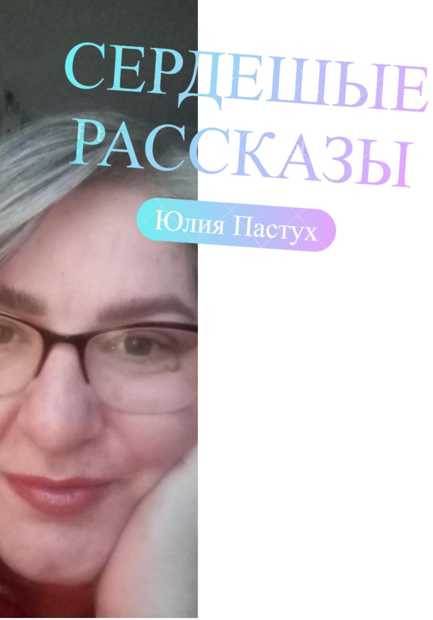 СердеШные рассказы