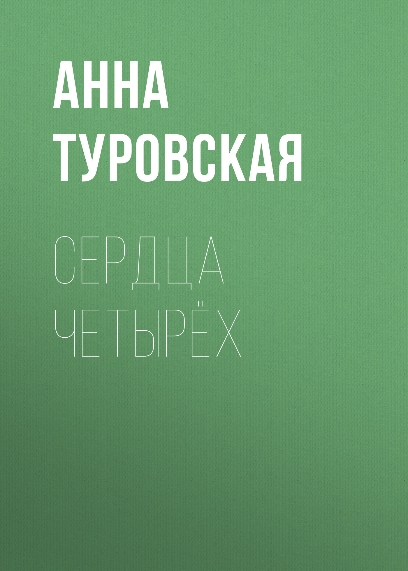 Сердца четырёх