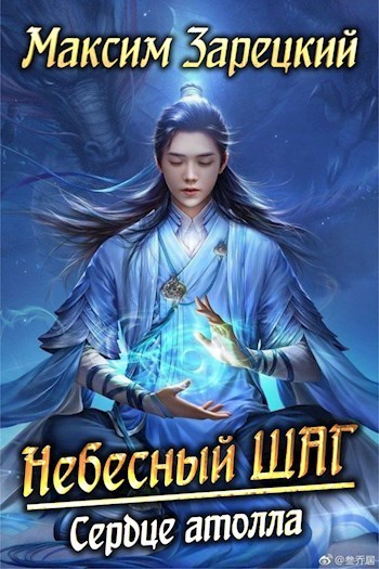 Сердце атолла (СИ)