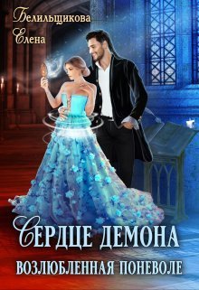 Сердце демона. Возлюбленная поневоле (СИ)