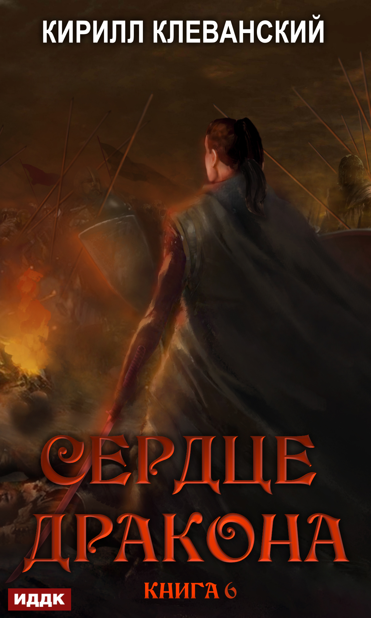 Сердце Дракона. Книга 6