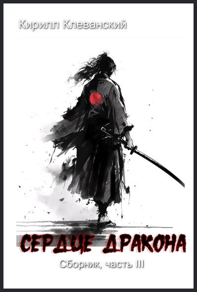 Сердце Драокна. Сборник, часть III