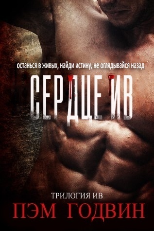 Сердце Ив (ЛП)