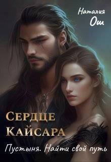 Сердце Кайсара. Пустыня. Найти свой путь (СИ)