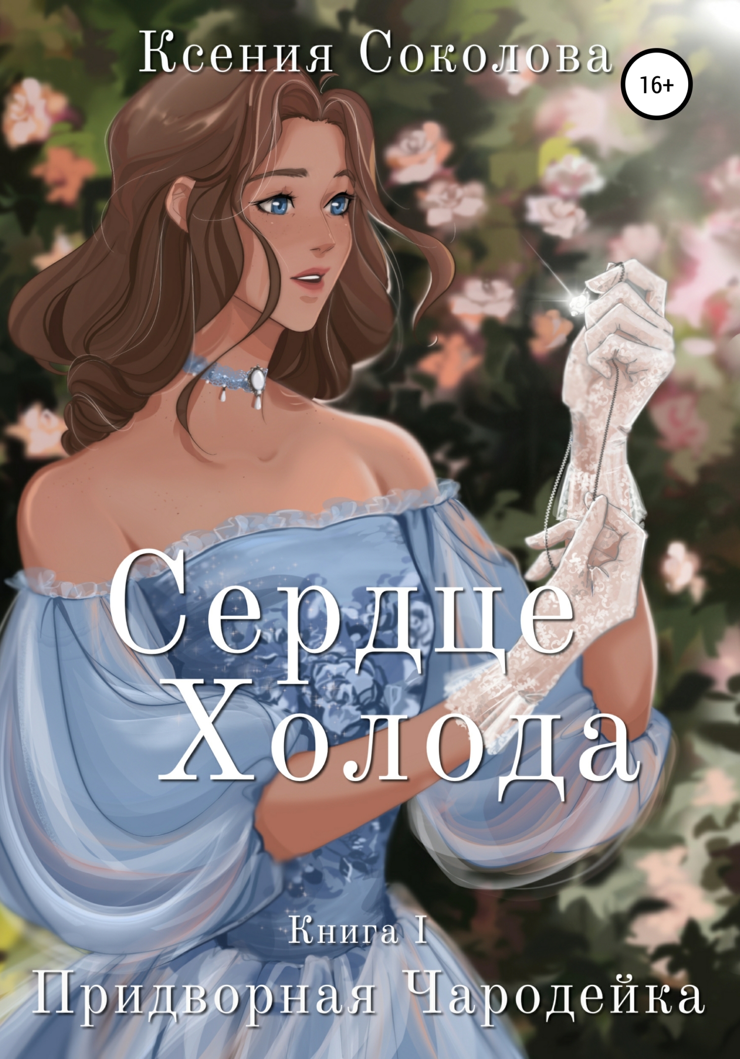 Сердце холода