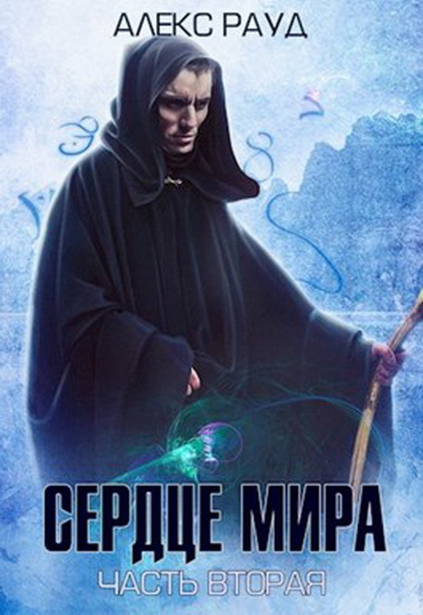 Сердце мира: часть вторая (СИ)