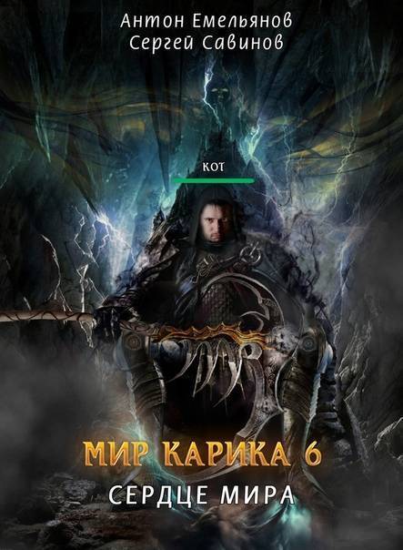 Сердце мира (СИ)
