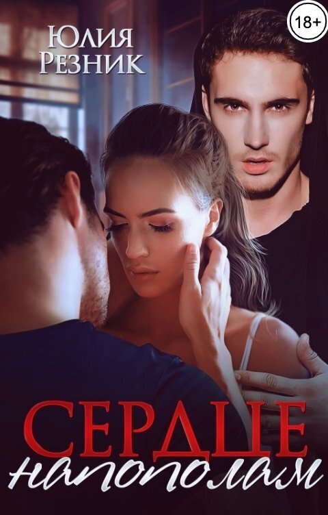 Сердце напополам (СИ)