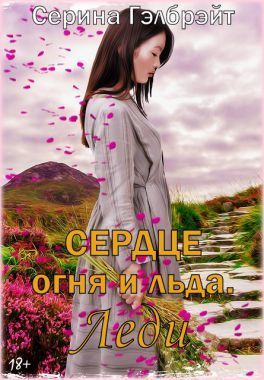 Сердце огня и льда. Леди (СИ)