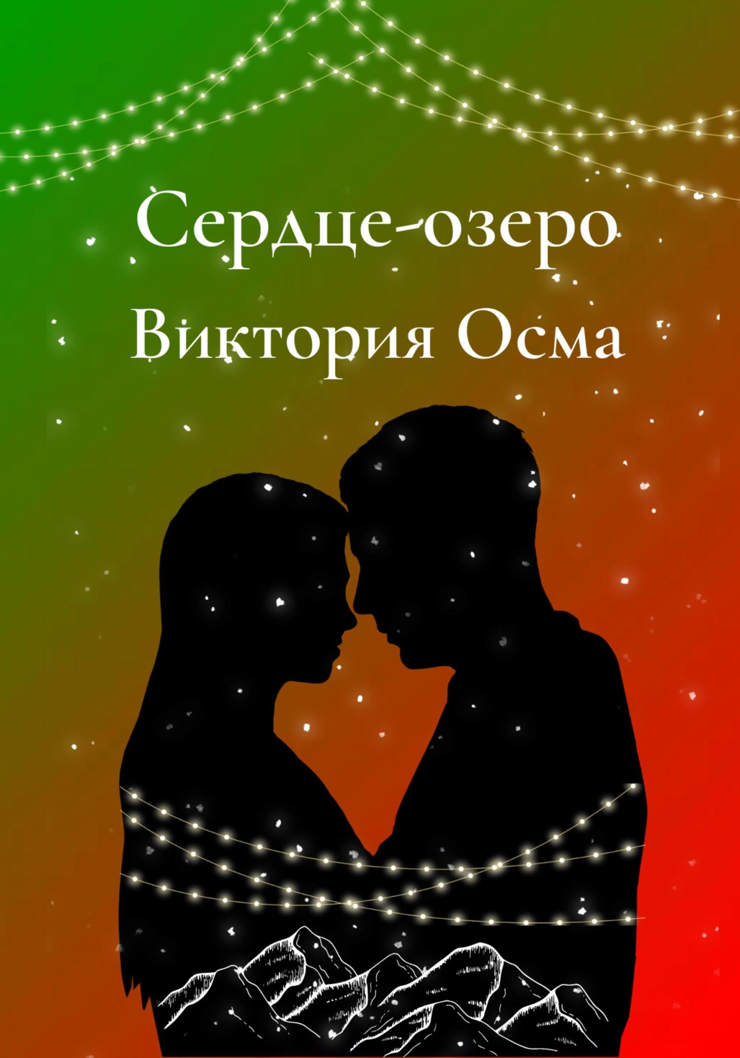 Сердце-озеро