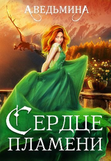 Сердце пламени (СИ)