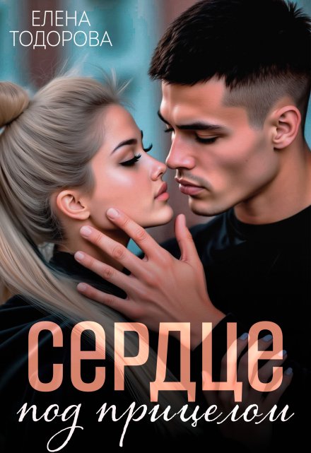 Сердце под прицелом