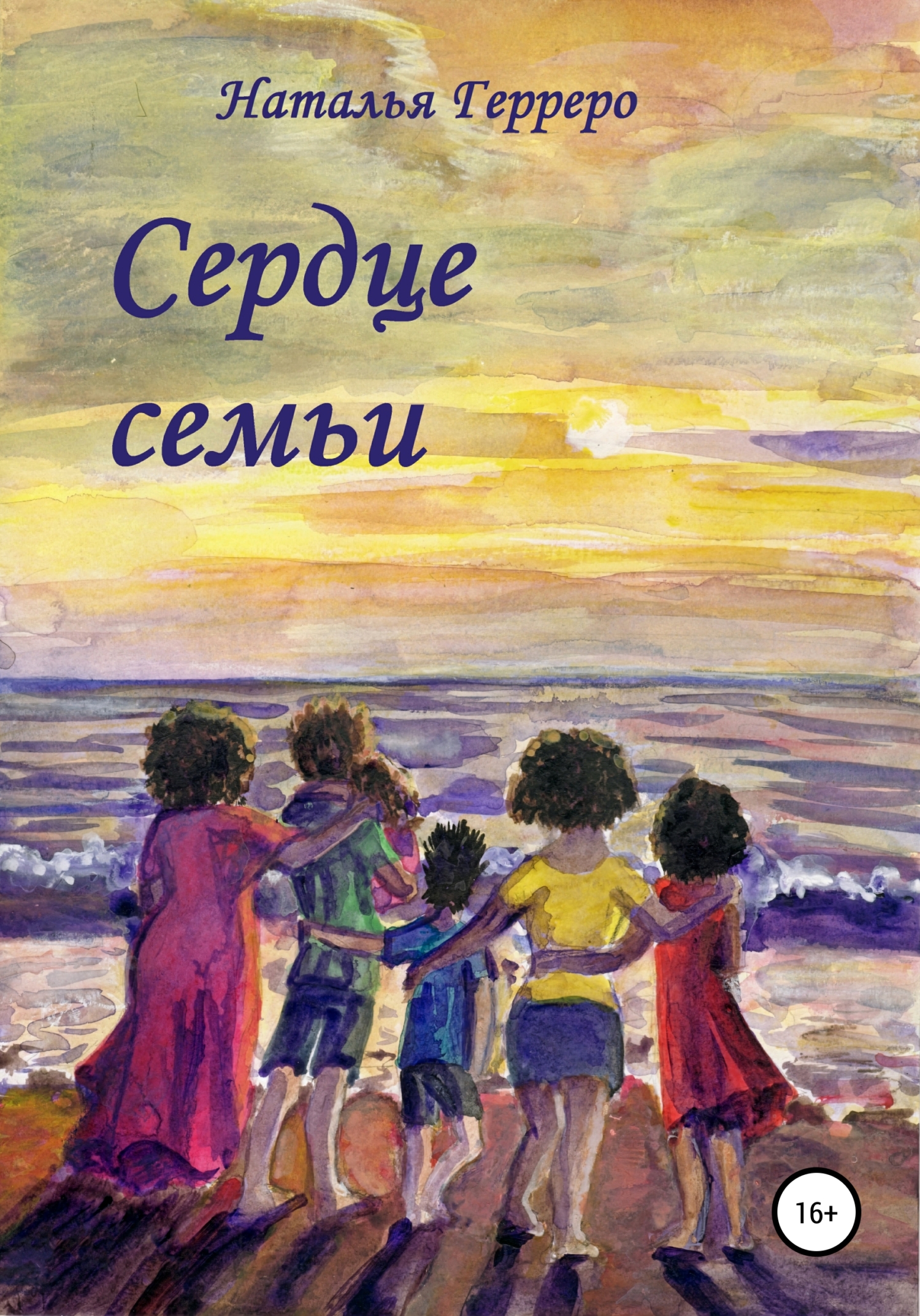 Сердце семьи