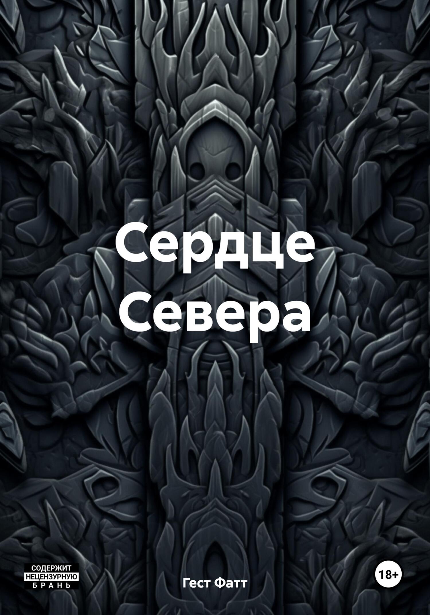 Сердце Севера