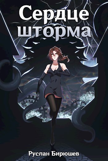Сердце шторма [AT]