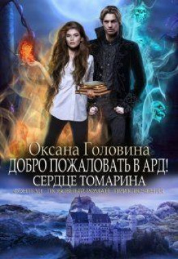 Сердце Томарина 