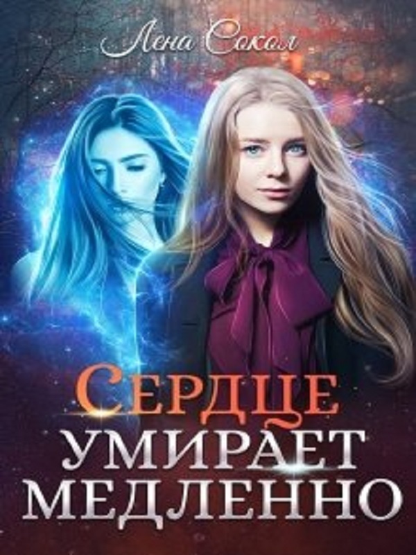 Сердце умирает медленно (СИ)