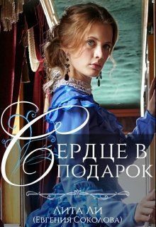 Сердце в подарок (СИ)