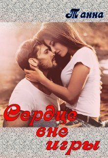 Сердце вне игры (СИ)