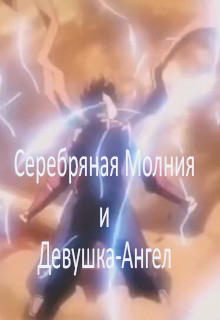 Серебряная Молния и Девушка-Ангел. Том 1 (СИ)