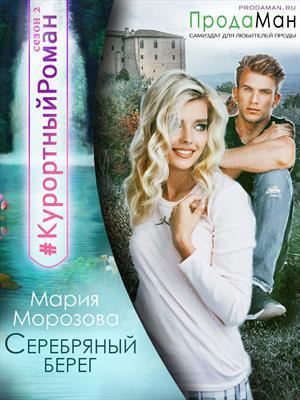Серебряный берег (СИ)