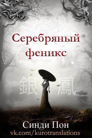 Серебряный феникс (ЛП)