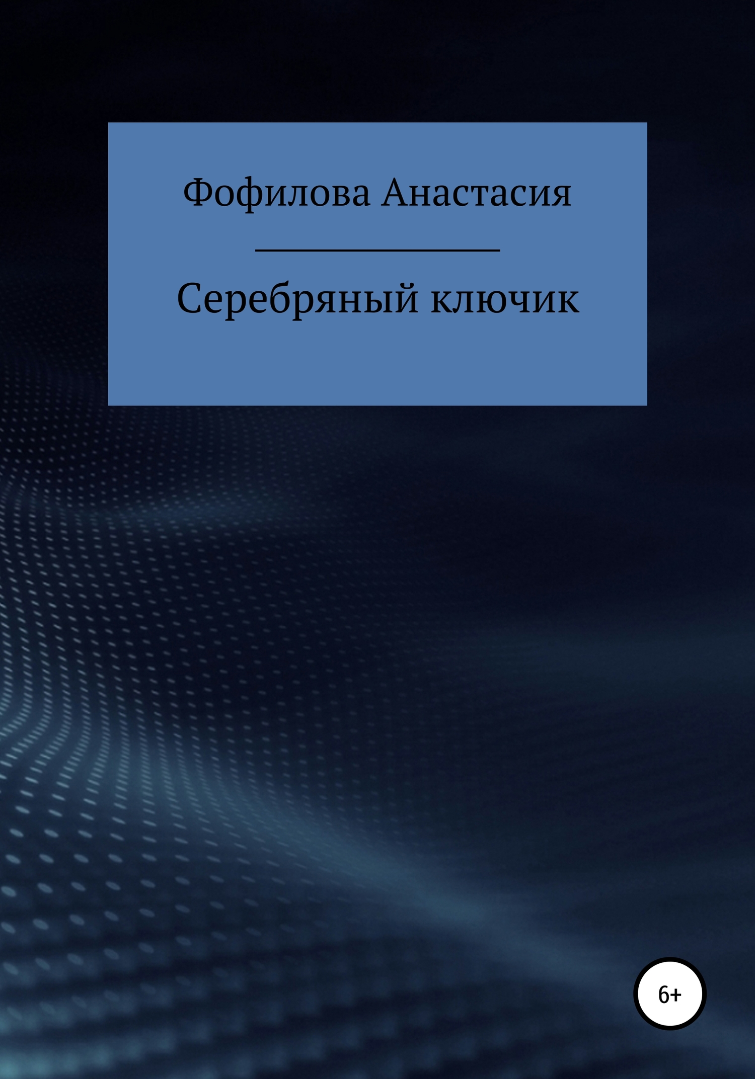 Серебряный ключик