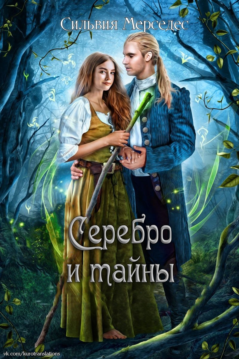 Серебро и тайны (ЛП)