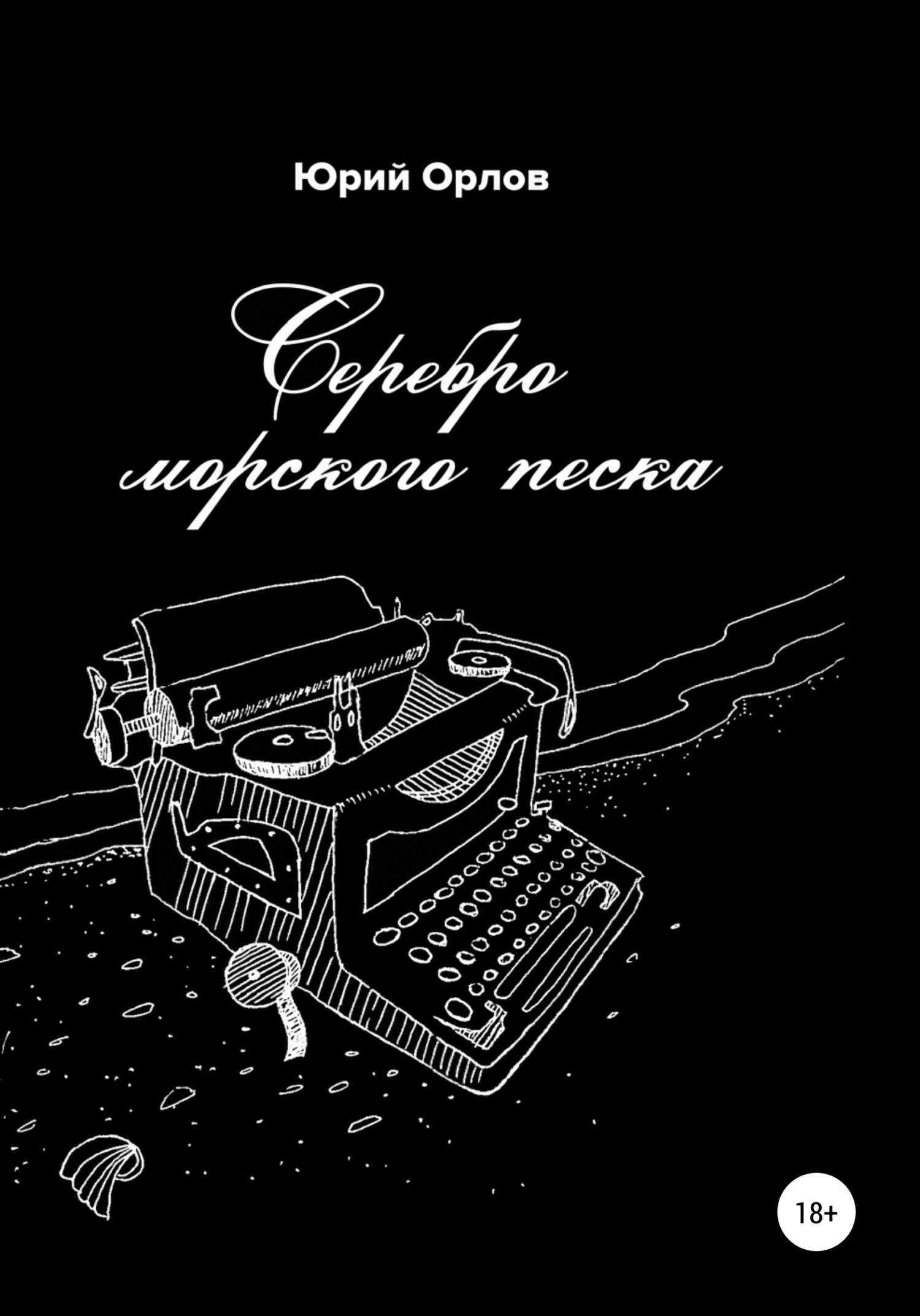 Серебро морского песка