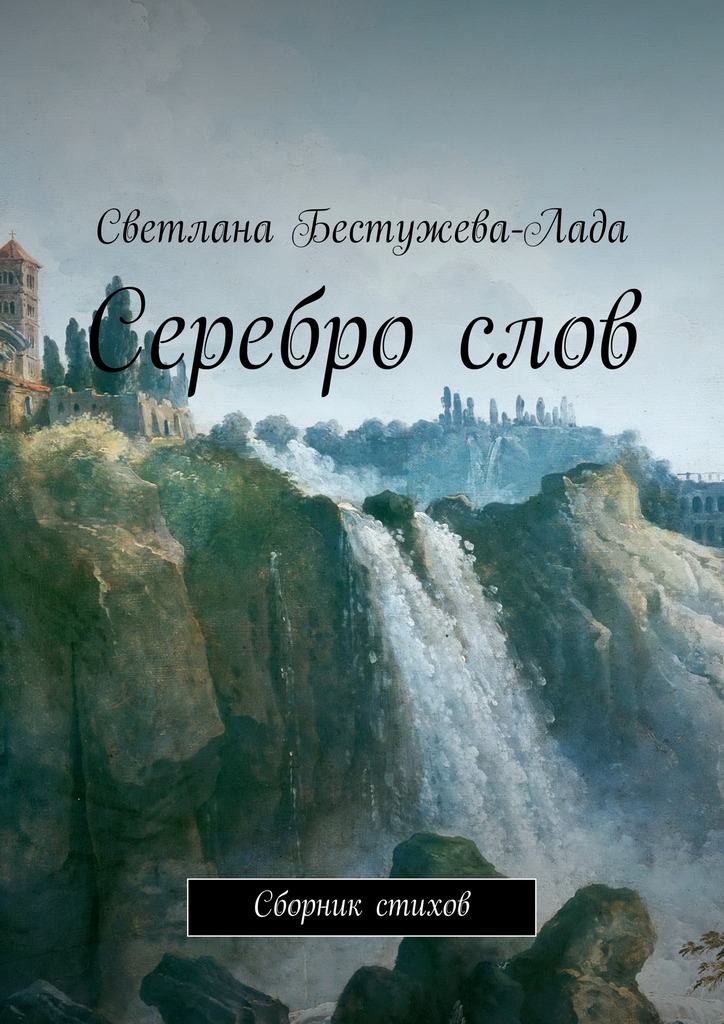 Серебро&nbsp;слов