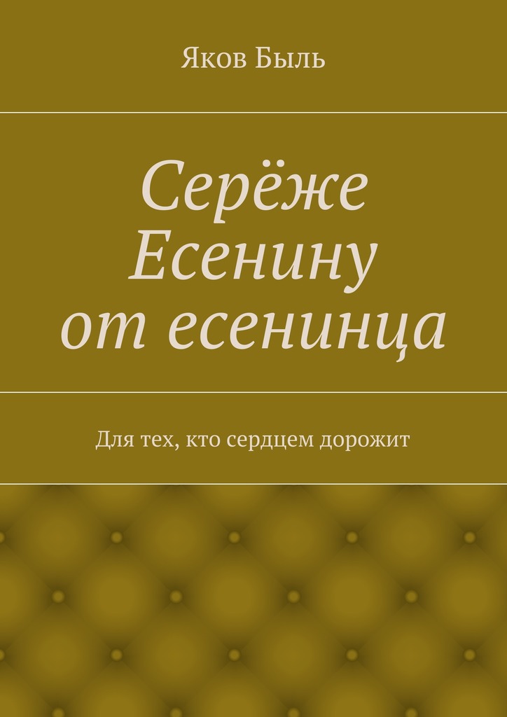 Серёже Есенину от&nbsp;есенинца