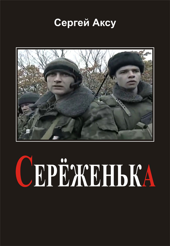 Серёженька