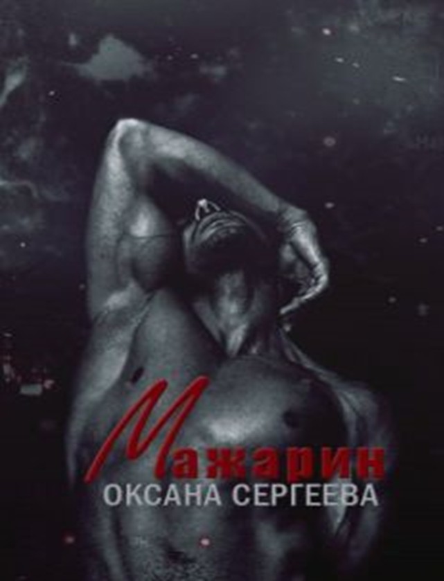 Sergeeva Mazharin