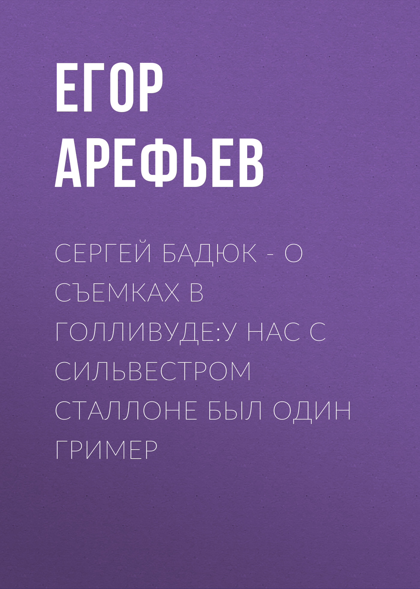 Сергей БАДЮК&nbsp;– о&nbsp;съемках в&nbsp;Голливуде:У нас с Сильвестром Сталлоне был&nbsp;один гример